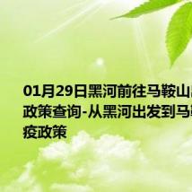 01月29日黑河前往马鞍山出行防疫政策查询-从黑河出发到马鞍山的防疫政策