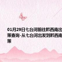 01月29日七台河前往黔西南出行防疫政策查询-从七台河出发到黔西南的防疫政策