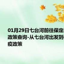 01月29日七台河前往保定出行防疫政策查询-从七台河出发到保定的防疫政策