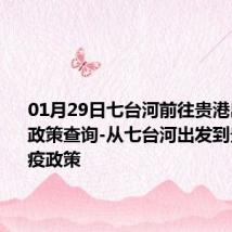 01月29日七台河前往贵港出行防疫政策查询-从七台河出发到贵港的防疫政策