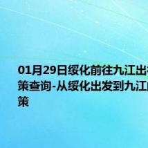 01月29日绥化前往九江出行防疫政策查询-从绥化出发到九江的防疫政策