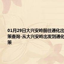 01月29日大兴安岭前往通化出行防疫政策查询-从大兴安岭出发到通化的防疫政策