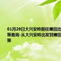 01月29日大兴安岭前往莆田出行防疫政策查询-从大兴安岭出发到莆田的防疫政策