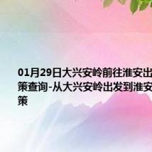 01月29日大兴安岭前往淮安出行防疫政策查询-从大兴安岭出发到淮安的防疫政策