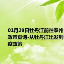 01月29日牡丹江前往泰州出行防疫政策查询-从牡丹江出发到泰州的防疫政策