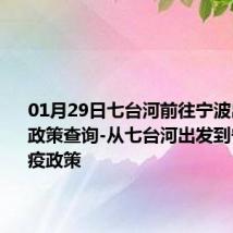 01月29日七台河前往宁波出行防疫政策查询-从七台河出发到宁波的防疫政策