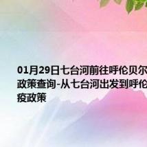 01月29日七台河前往呼伦贝尔出行防疫政策查询-从七台河出发到呼伦贝尔的防疫政策