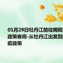 01月29日牡丹江前往揭阳出行防疫政策查询-从牡丹江出发到揭阳的防疫政策