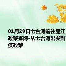 01月29日七台河前往丽江出行防疫政策查询-从七台河出发到丽江的防疫政策