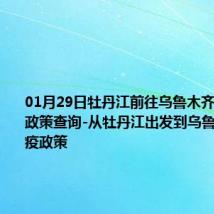 01月29日牡丹江前往乌鲁木齐出行防疫政策查询-从牡丹江出发到乌鲁木齐的防疫政策