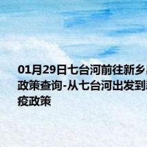 01月29日七台河前往新乡出行防疫政策查询-从七台河出发到新乡的防疫政策