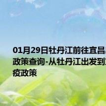 01月29日牡丹江前往宜昌出行防疫政策查询-从牡丹江出发到宜昌的防疫政策