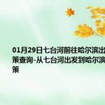 01月29日七台河前往哈尔滨出行防疫政策查询-从七台河出发到哈尔滨的防疫政策