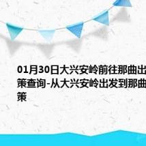 01月30日大兴安岭前往那曲出行防疫政策查询-从大兴安岭出发到那曲的防疫政策