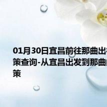 01月30日宜昌前往那曲出行防疫政策查询-从宜昌出发到那曲的防疫政策