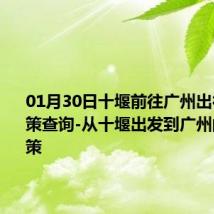 01月30日十堰前往广州出行防疫政策查询-从十堰出发到广州的防疫政策