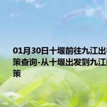 01月30日十堰前往九江出行防疫政策查询-从十堰出发到九江的防疫政策