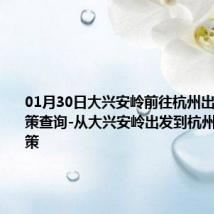 01月30日大兴安岭前往杭州出行防疫政策查询-从大兴安岭出发到杭州的防疫政策