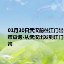 01月30日武汉前往江门出行防疫政策查询-从武汉出发到江门的防疫政策