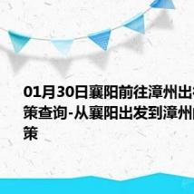 01月30日襄阳前往漳州出行防疫政策查询-从襄阳出发到漳州的防疫政策