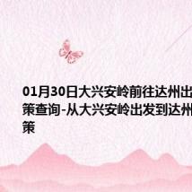 01月30日大兴安岭前往达州出行防疫政策查询-从大兴安岭出发到达州的防疫政策