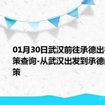 01月30日武汉前往承德出行防疫政策查询-从武汉出发到承德的防疫政策