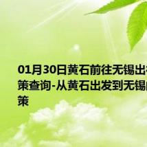 01月30日黄石前往无锡出行防疫政策查询-从黄石出发到无锡的防疫政策