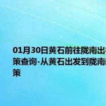 01月30日黄石前往陇南出行防疫政策查询-从黄石出发到陇南的防疫政策