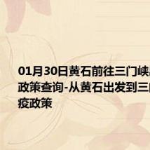 01月30日黄石前往三门峡出行防疫政策查询-从黄石出发到三门峡的防疫政策