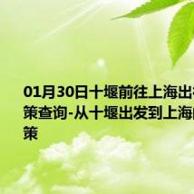 01月30日十堰前往上海出行防疫政策查询-从十堰出发到上海的防疫政策