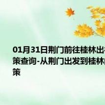 01月31日荆门前往桂林出行防疫政策查询-从荆门出发到桂林的防疫政策