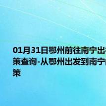 01月31日鄂州前往南宁出行防疫政策查询-从鄂州出发到南宁的防疫政策