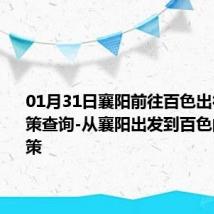 01月31日襄阳前往百色出行防疫政策查询-从襄阳出发到百色的防疫政策