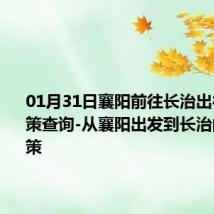 01月31日襄阳前往长治出行防疫政策查询-从襄阳出发到长治的防疫政策