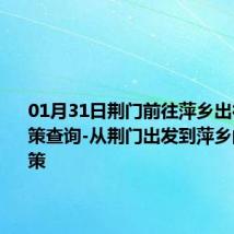 01月31日荆门前往萍乡出行防疫政策查询-从荆门出发到萍乡的防疫政策