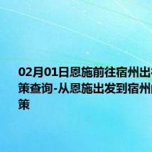 02月01日恩施前往宿州出行防疫政策查询-从恩施出发到宿州的防疫政策