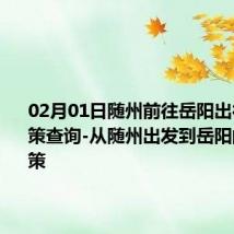 02月01日随州前往岳阳出行防疫政策查询-从随州出发到岳阳的防疫政策