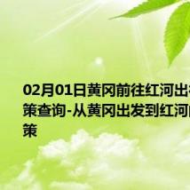 02月01日黄冈前往红河出行防疫政策查询-从黄冈出发到红河的防疫政策