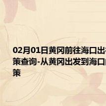 02月01日黄冈前往海口出行防疫政策查询-从黄冈出发到海口的防疫政策