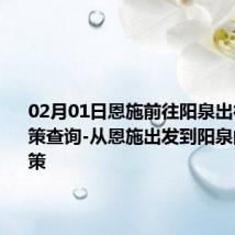 02月01日恩施前往阳泉出行防疫政策查询-从恩施出发到阳泉的防疫政策