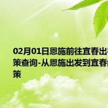 02月01日恩施前往宜春出行防疫政策查询-从恩施出发到宜春的防疫政策