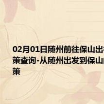 02月01日随州前往保山出行防疫政策查询-从随州出发到保山的防疫政策