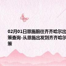 02月01日恩施前往齐齐哈尔出行防疫政策查询-从恩施出发到齐齐哈尔的防疫政策