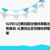 02月01日黄冈前往锡林郭勒出行防疫政策查询-从黄冈出发到锡林郭勒的防疫政策