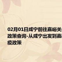 02月01日咸宁前往嘉峪关出行防疫政策查询-从咸宁出发到嘉峪关的防疫政策