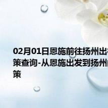 02月01日恩施前往扬州出行防疫政策查询-从恩施出发到扬州的防疫政策