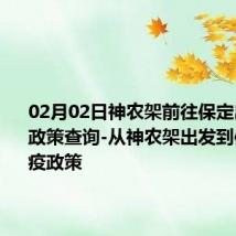 02月02日神农架前往保定出行防疫政策查询-从神农架出发到保定的防疫政策