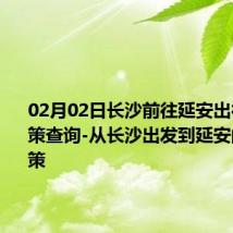 02月02日长沙前往延安出行防疫政策查询-从长沙出发到延安的防疫政策