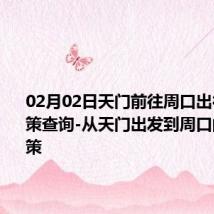 02月02日天门前往周口出行防疫政策查询-从天门出发到周口的防疫政策