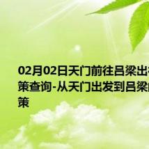 02月02日天门前往吕梁出行防疫政策查询-从天门出发到吕梁的防疫政策